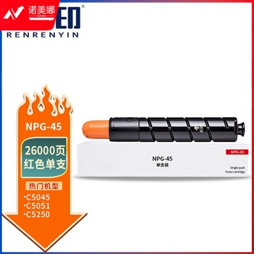 人人印 NPG-45红色粉盒适用佳能Canon IR-ADV C5045墨粉盒 C5051碳粉盒 C5250硒鼓 C5255复印机 高容量