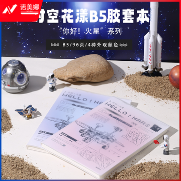 晨光软胶套本胶套笔记本时空花漾B5胶套本96页你好火星)JB594HT