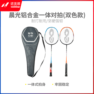 【进阶级】晨光体育羽毛球拍铝合金一体对拍(双色款)AST09703
