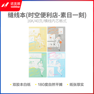 晨光16K缝线40页时空便利店素日一刻F1645V