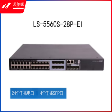 华三(H3C)LS-5560S-28P-EI 以太网交换机主机,(含单电源)