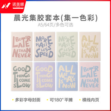 晨光集A5胶套本64页(集一色彩)JA-802