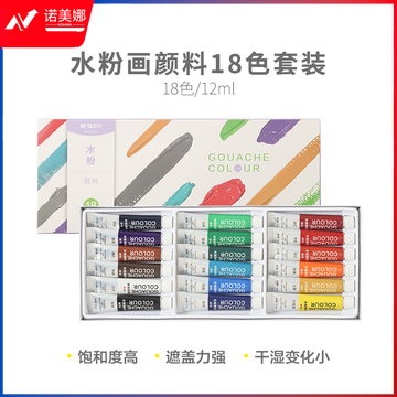 晨光颜料水粉画套装18色12ml APL976G4