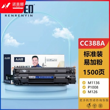 人人印CC388A 88A标准版硒鼓适用惠普HP设备 388a墨盒P1106 P1108 M126a M1136 M1213nf 1216nfh打印机碳粉盒