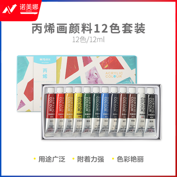 晨光颜料丙烯画套装12色12ml APL976G6