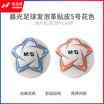 晨光AST09720发泡革贴皮花色5号足球