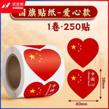 天顺 红旗贴纸 贴脸爱心国旗 爱心款-1卷(250贴)