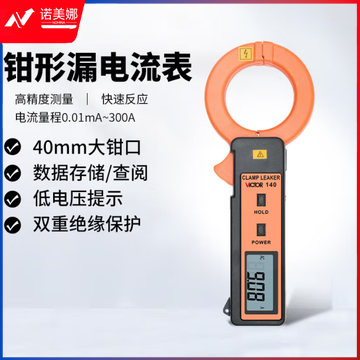 胜利仪器（VICTOR）毫安级钳形表 VC140 泄露电流钳形表 0.01mA至300A
