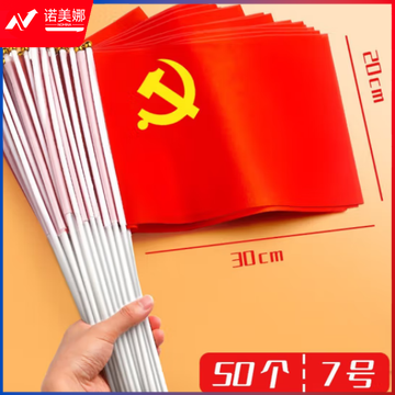 天顺 小国旗手摇国旗手持党旗 7号(大号)手摇党旗-50套装