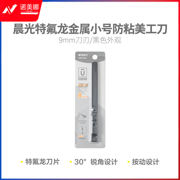 晨光ASS913S0 优品特氟龙金属小号9mm美工刀