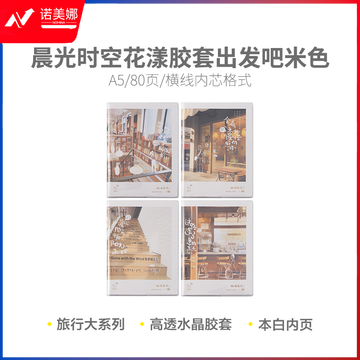 晨光软胶套本胶套笔记本时空花漾A5胶套80(出发吧米色)JA5102D3
