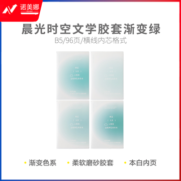 晨光JB5101B1 少年与诗 软胶套本胶套笔记本时空文学B5胶套96页ins渐变绿