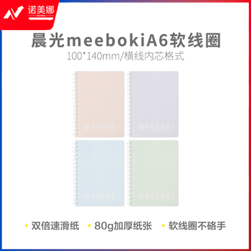晨光螺旋本meebokiA6软线圈60页纯色XA6656A