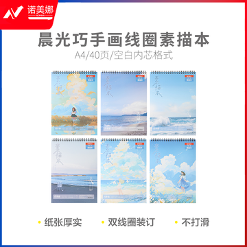 晨光SA4266B 巧手画A4 40页线圈素描本
