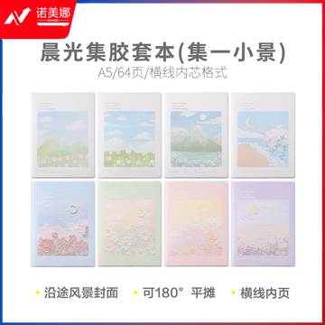 晨光集A5胶套本64页(集一小景)JA-801