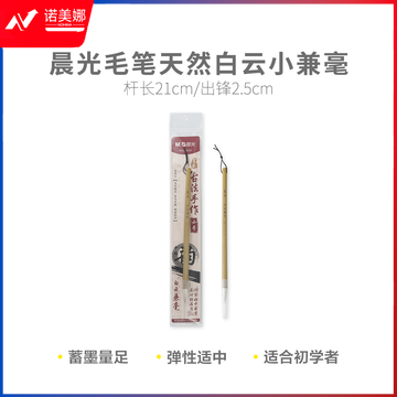 晨光AWBY8422 天然白云小兼毫毛笔