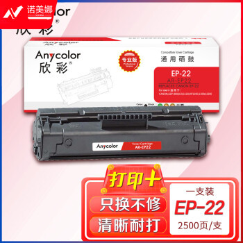 欣彩（Anycolor）EP-22硒鼓（专业版）AR-EP22适用佳能CANON LBP-800 810 1120 HP1100 1100A 3200打印机