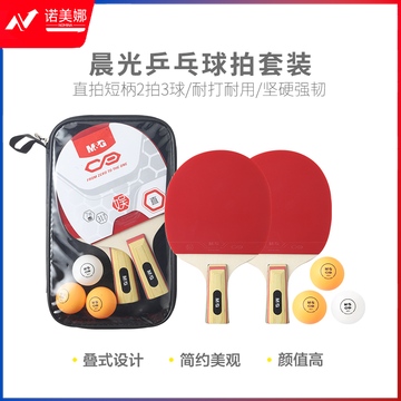 晨光体育乒乓球拍套装(直拍短柄2拍3球)AST09317
