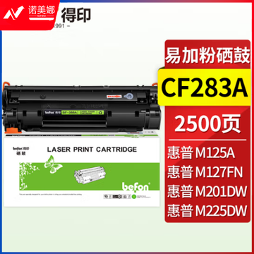 得印CF283A 83A硒鼓 约2500页 大容量易加粉 适用惠普HP M125a M125NW M126FN M127FN M201n M201dw M225dw M225dn