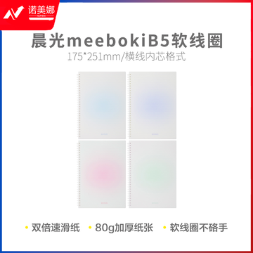 晨光螺旋本meebokiB5软线圈60页一丝清甜XB5656D
