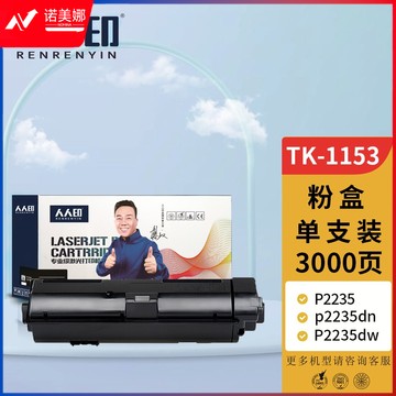 人人印 TK-1153粉盒 适用京瓷KYOCERA ECOSYS p2235dn复印机碳粉盒P2235dw墨盒2735打印机墨粉 粉筒