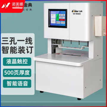 金典（GOLDEN）GD-N5603线装机 三孔一线全自动智能线装机 三孔打孔机