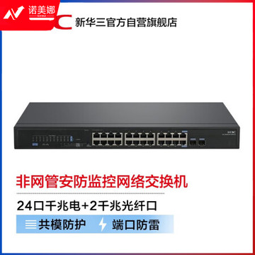 新华三（H3C）安防监控24口千兆电+2千兆光纤口非网管企业级网络交换机 网线分流器/高速稳定传输 MS4024P-EI