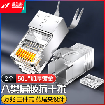山泽(SAMZHE)8002SJT 八类水晶头Cat8万兆网络网线水晶头 RJ45工程级电脑网线连接头 三件式装配 2个/袋