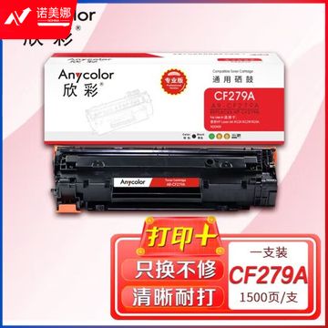 欣彩AR-CF279A硒鼓 专业版 适用惠普HP CF279A 79A M12a M12w MFP M26a M26nw激光打印机
