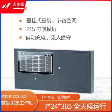 火灵鸟壁挂式数据采集工作站ZCS-D20