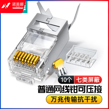 山泽LK710 七类水晶头超6类万兆工程级网络连接器 RJ45带屏蔽电脑8p8c网线接头Cat6a两件式接头 10个装