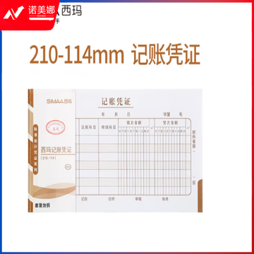 西玛(SIMAA) 财务单据 通用会计记账凭证纸 费用报销单据粘贴单 付款申请单 手写凭证 记账凭证 50张/本 10本/包 210*114mm