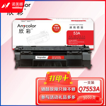 欣彩（Anycolor）AR-Q7553A硒鼓（专业版）HP53A 适用惠普hp P2014 p2015 M2727nf