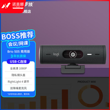 罗技（Logitech）Brio 505 商用全高清摄像头 电脑笔记本台式机摄像头 视频会议网课摄像头 AI智能取景