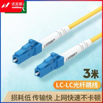 绿联电信级光纤跳线 LC-LC单模单芯光缆跳线 成品网络连接线 收发器尾纤 3米 70663
