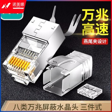 山泽(SAMZHE) 8030SJT 八类水晶头Cat8万兆网络网线水晶头 RJ45工程级电脑网线连接头 三件式装配 30个/盒