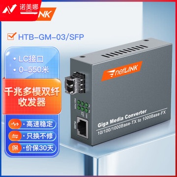 netLINK HTB-GM-03/SFP 千兆多模双纤光纤收发器 SFP光电转换器 LC接口 外置电源 商业级 一台