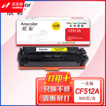 欣彩AR-CF512A黄色硒鼓 大众版 适用惠普CF512A 204A M154a M154nw MFP M180 M180n M180nw M181激光打印机
