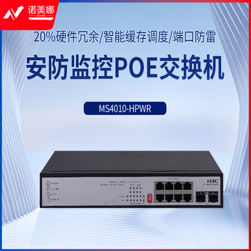 新华三（H3C）MS4010-HPWR 新一代MS安防以太网交换机主机（8电口+ 2SFP光口）