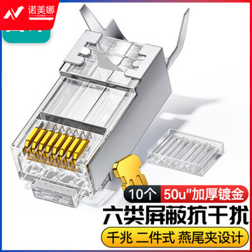 山泽XWJ6010U 六类屏蔽水晶头 50U加厚镀金RJ45网络接头 工程级8P8C电脑网线连接器 Cat6两件式接头 10个装