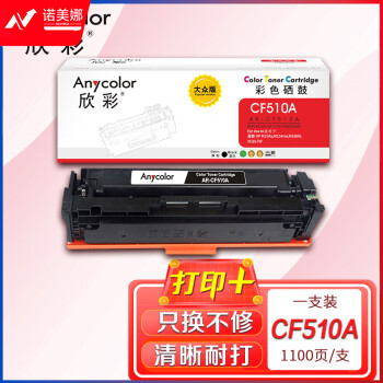 欣彩AR-CF510A黑色硒鼓 大众版 适用惠普CF510A 204A M154a M154nw MFP M180 M180n M180nw M181激光打印机