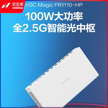 新华三（H3C）小全光全2.5G智能光中枢 PoF光纤供电 适用大平层别墅办公室 FR1110-HP