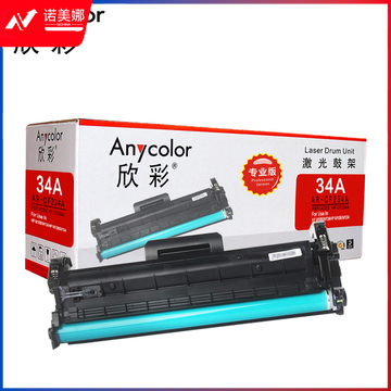 欣彩 CF234A鼓架 大众版 AR-CF234A硒鼓 hp34A带芯片 适用惠普HP M106w M134a M134fn