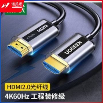 绿联 UGREEN 50220 HDMI光纤线2.0版 HD132 4K60Hz工程级数字高清线 音视频连接线 60米  