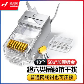 山泽（SAMZHE）LK6A10 超六类水晶头超6类万兆工程级网络连接器 RJ45带屏蔽电脑8p8c网线接头Cat6a两件式接头 10个装