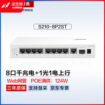 华为数通智选8口满供千兆web网管POE交换机S210-8P2ST 8口千兆电+1上行电口+1上行光口企业级POE交换机