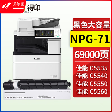 得印NPG-71粉盒 黑色大容量 约69000页 适用佳能C5535 C5540 C5550 C5560 C5735 C5740 C5750 C5760