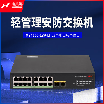 新华三（H3C）MS4100-18P-LI L2轻管理安防以太网交换机主机（16电口+支持2 SFP光口）