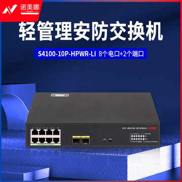 新华三（H3C）MS4100-10P-HPWR-LI L2轻管理安防以太网交换机主机（8电口+2 SFP光口,支持AC）