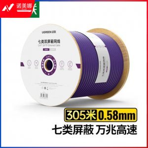 绿联 UGREEN NW125 七类万兆双屏蔽网线 70318 0.58±0.008mm纯铜线芯 CAT7类双绞布线网络箱线 305米